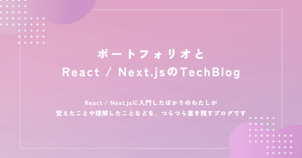 ポートフォリオとReact / Next.jsのTechBlog