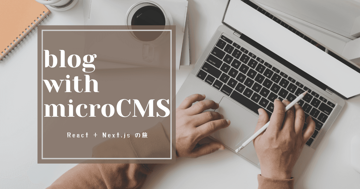 Jamstackなブログを作ろう #1